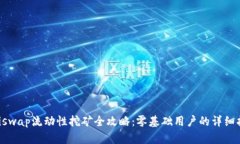 Uniswap流动性挖矿全攻略：零基础用户的详细指南