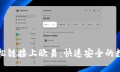 通过小狐钱包轻松链接上欧易：快速安全的数字
