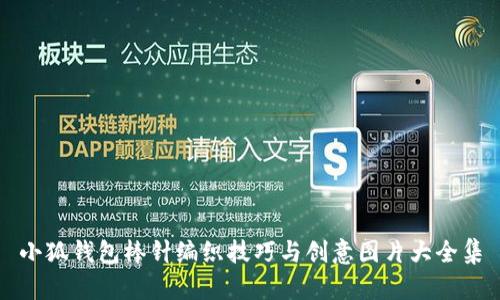 小狐钱包棒针编织技巧与创意图片大全集