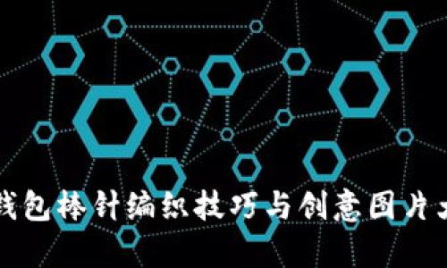 小狐钱包棒针编织技巧与创意图片大全集