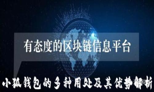
小狐钱包的多种用处及其优势解析