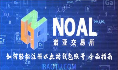 如何轻松注册以太坊钱包账号：全面指南