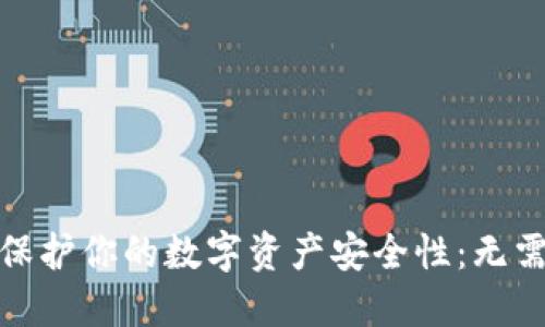 如何利用冷钱包保护你的数字资产安全性：无需实名的完美选择