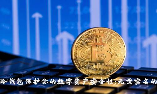 如何利用冷钱包保护你的数字资产安全性：无需实名的完美选择
