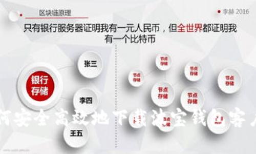 如何安全高效地下载波宝钱包客户端
