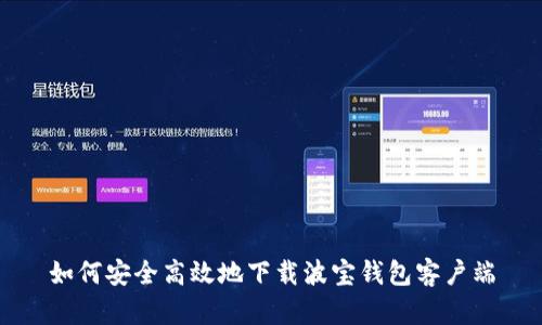 如何安全高效地下载波宝钱包客户端