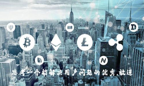 思考一个能解决用户问题的优秀，放进