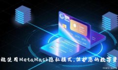 如何有效使用MetaMask隐私模式，保护您的数字资产