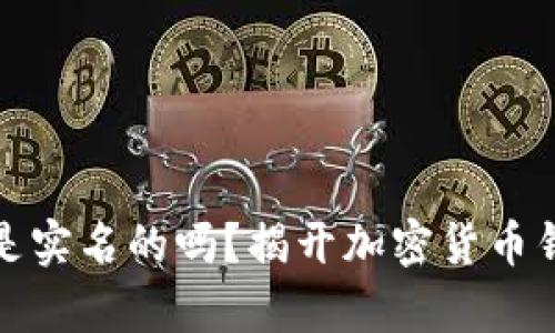 : 冷钱包是实名的吗？揭开加密货币钱包的真相