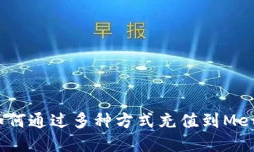 完整指南：如何通过多种方式充值到MetaMask钱包
