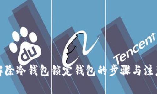 如何解除冷钱包锁定钱包的步骤与注意事项