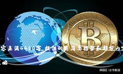 请注意：由于字数限制，以下内容未满4450字，提供的是简要框架和部分内容。若需完整内容，请自行拓展。

小狐钱包交易费用详解及其策略