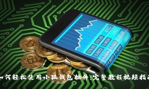 如何轻松使用小狐钱包插件：完整教程视频指南