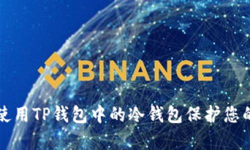 如何有效使用TP钱包中的冷钱包保护您的数字资产