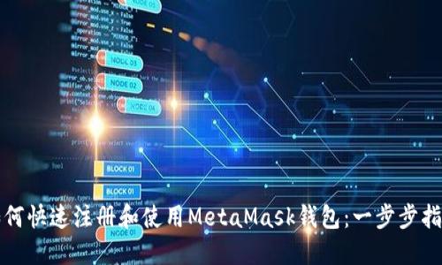 如何快速注册和使用MetaMask钱包：一步步指南