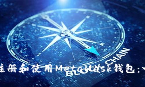 如何快速注册和使用MetaMask钱包：一步步指南