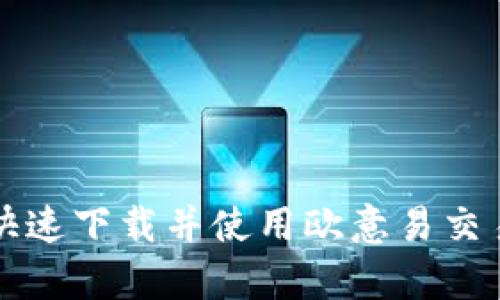 如何安全快速下载并使用欧意易交易所客户端