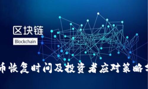 OK币恢复时间及投资者应对策略分析