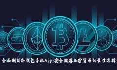 全面剖析冷钱包手机App：安全储存加密货币的最