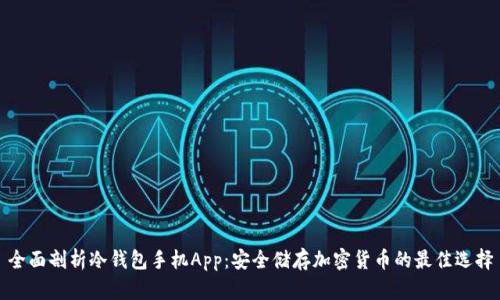 全面剖析冷钱包手机App：安全储存加密货币的最佳选择