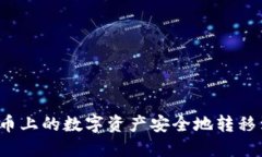 如何将火币上的数字资产安全地转移到冷钱包？