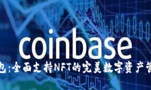 小狐钱包：全面支持NFT的完美数字资产管理工具