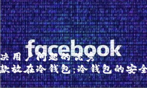 思考一个能解决用户问题的优秀  
男朋友所有存款放在冷钱包：冷钱包的安全性及理财建议