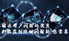 思考一个能解决用户问题的优秀小狐钱包质押收
