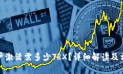 波宝钱包账户激活需多少TRX？详细解读及相关问