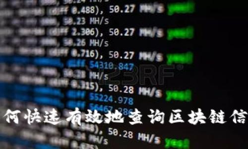 如何快速有效地查询区块链信息