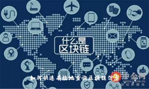 如何快速有效地查询区块链信息