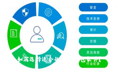 如何选择适合的USDT钱包软件？