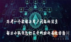 思考一个能解决用户问题的优秀解决小狐钱包打