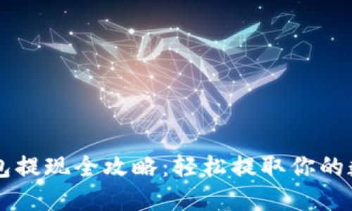 虚拟钱包提现全攻略：轻松提取你的数字资产