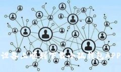 如何在苹果设备上顺利下载小狐钱包APP的完整步