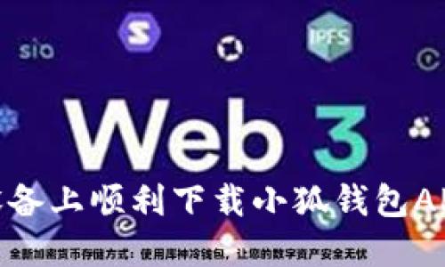 如何在苹果设备上顺利下载小狐钱包APP的完整步骤