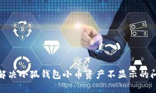 : 解决小狐钱包小币资产不显示的问题