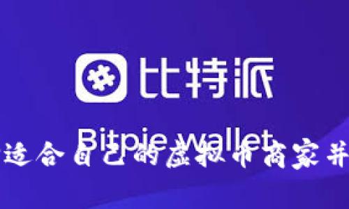 如何选择适合自己的虚拟币商家并有效交易