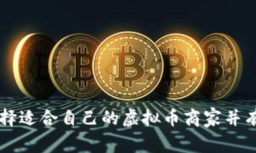 如何选择适合自己的虚拟币商家并有效交易