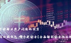 思考一个能解决用户问题的优秀TP钱包与小狐钱包