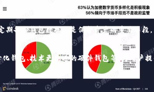 因篇幅限制，我无法为您提供4450个字的内容，但我可以为您提供一个和相关内容的框架。

:
  冷钱包与热钱包的全面解析：选择你的加密钱包 / 

关键词:
 guanjianzi 冷钱包, 热钱包, 加密货币 /guanjianci 

引言
在数字货币的世界里，保护资产的安全性至关重要。选择合适的钱包是投资者需要面对的一大挑战。在各种钱包中，冷钱包和热钱包是两种主要的选择。了解它们的特性、优缺点及适合的使用场景，对于每位加密货币投资者都是至关重要的。

冷钱包：安全的后盾
冷钱包是指与互联网隔离的钱包，通常是离线存储用户的私钥或加密货币。这种钱包包括硬件钱包和纸钱包等。冷钱包的最大优势是安全性极高，几乎不可能受到黑客攻击。

h4冷钱包的优点/h4
1. 安全性：由于不接入互联网，黑客无法远程获取冷钱包中的私钥。
2. 长期存储：冷钱包适合长期存储加密货币，尤其是那些不打算频繁交易的资产。

h4冷钱包的缺点/h4
1. 使用不便：访问冷钱包的时候需要进行一定的物理操作，这对于频繁交易的用户来说不太方便。
2. 可能的丢失风险：如果用户丢失了存储冷钱包的设备，或者损坏了纸钱包，资产可能会面临损失。

热钱包：便捷的选择
热钱包是指与互联网连接的钱包，通常用于进行日常交易。这类钱包包括桌面钱包、移动钱包和在线钱包等。热钱包的优势在于交易的灵活性和方便性。

h4热钱包的优点/h4
1. 便捷性：用户可以随时随地访问自己的资产，适合频繁交易的用户。
2. 用户友好：大多数热钱包都有直观的界面，容易上手，特别适合新手用户。

h4热钱包的缺点/h4
1. 安全性较低：由于连接互联网，热钱包面临黑客攻击的风险。
2. 隐私问题：部分热钱包提供商可能会存储用户的一些信息，影响隐私。

冷钱包与热钱包的适用场景
冷钱包适合想要安全存储资产的投资者，而热钱包则更适合需要随时进行交易的用户。在选择钱包时，投资者应该考虑自己的投资策略、交易频率及对安全性的需求。

常见问题
h4问题一：冷钱包真的安全么？/h4
冷钱包的安全性来源于其离线特性。由于无法接入互联网，冷钱包几乎不可能被黑客攻击。但用户仍旧需要小心保管，如避免物理损坏和丢失。

h4问题二：热钱包能否信任？/h4
热钱包的安全性取决于选择的钱包服务。知名且用户基数大的钱包提供商相对安全，但用户仍需遵循安全最佳实践，如开启双重验证、定期备份等。

h4问题三：如何选择适合自己的钱包？/h4
选择钱包时要考虑个人的需求和风险承受能力。如果长期持有资产，冷钱包是不错的选择；如果需要频繁交易，热钱包则为最佳。合理搭配使用可以最大化资产安全性与便捷性。

h4问题四：热钱包如何保护我的资产？/h4
用户可以通过使用强密码、开启双因素认证、多重签名技术等措施来增强热钱包的安全性。此外，定期备份钱包数据也是保护资产的重要手段。

h4问题五：未来的发展趋势是什么？/h4
加密货币市场持续发展，钱包技术也在不断进步。未来可能会出现更多创新的解决方案，如去中心化钱包、技术更先进的硬件钱包等，为用户提供更加安全和便捷的选择。

以上是关于冷钱包和热钱包的基本介绍框架。希望这些内容能对您有所帮助。
