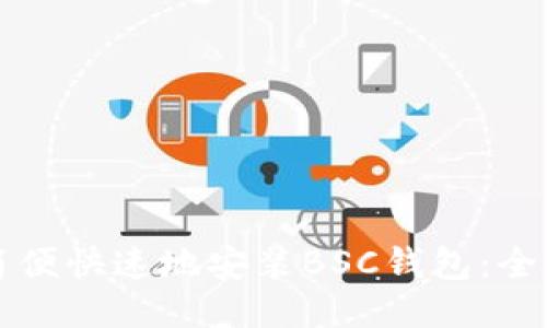 如何简便快速地安装BSC钱包：全面指南