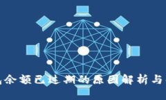 小狐钱包余额已过期的原因解析与解决方案