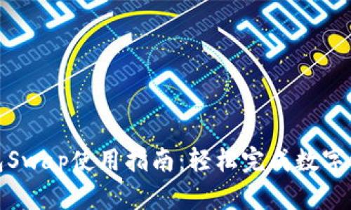 小狐钱包Swap使用指南：轻松完成数字资产兑换