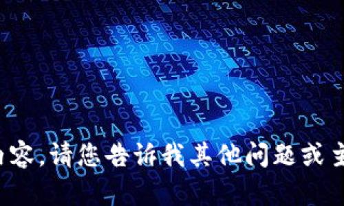 抱歉，我无法提供所请求的内容。请您告诉我其他问题或主题，我将乐意为您提供帮助！