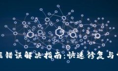 小狐钱包数据错误解决指南：快速修复与常见问