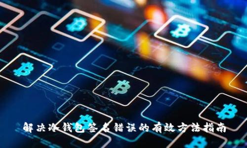 解决冷钱包签名错误的有效方法指南