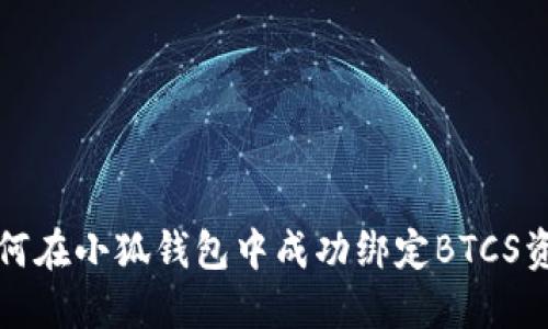 如何在小狐钱包中成功绑定BTCS资产