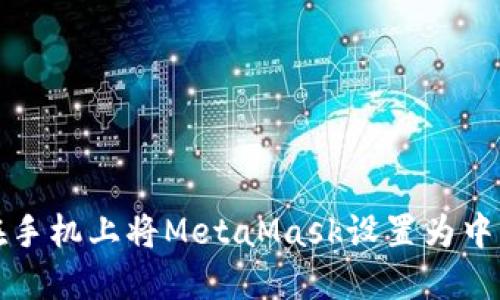 如何在手机上将MetaMask设置为中文语言