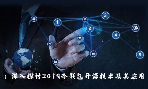: 深入探讨2019冷钱包开源技术及其应用